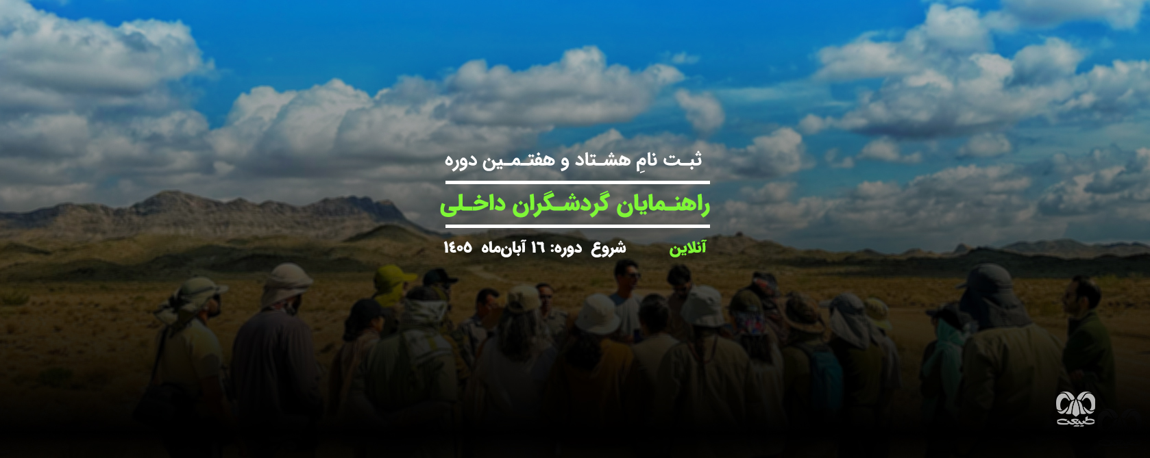 دوره راهنمای گردشگری طبیعت‌گردی و فرهنگی